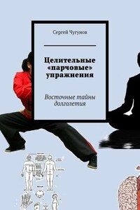 Целительные «парчовые» упражнения. Восточные тайны долголетия