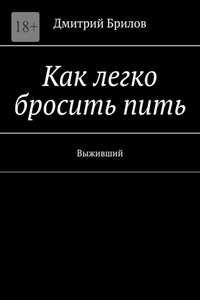 Как легко бросить пить. Выживший