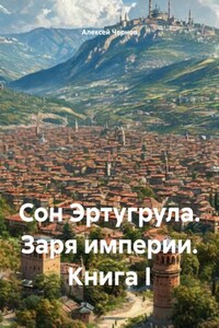 Сон Эртугрула. Заря империи. Книга I