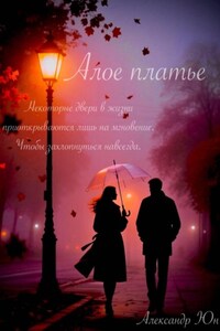 Алое платье