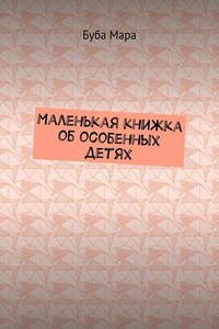 Маленькая книжка об особенных детях