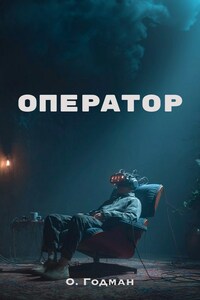 Оператор