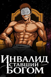 Инвалид Ставший Богом
