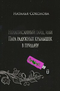 Ненаписанный гайд, или Пара радужных крылышек в придачу