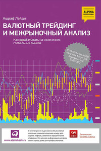Валютный трейдинг и межрыночный анализ. Как зарабатывать на изменениях глобальных рынков