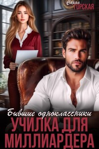 Бывшие одноклассники. Училка для миллиардера