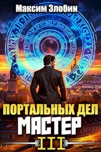 Портальных Дел Мастер. Книга Третья