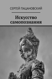 Искусство самопознания