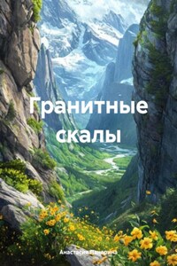 Гранитные скалы
