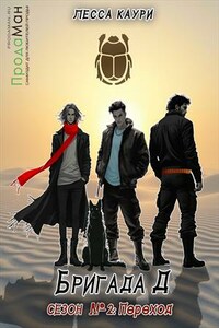 Бригада Д. Сезон 2: Переход