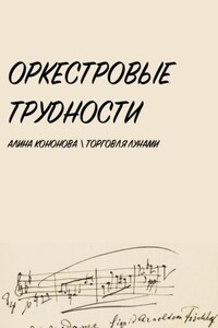 Оркестровые трудности