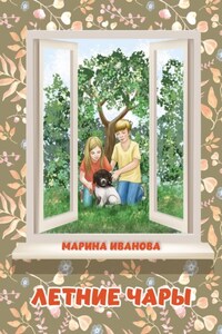 Летние чары