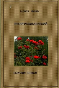 Знаки размышлений