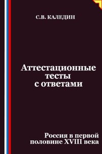 Аттестационные тесты с ответами. Россия в первой половине XVIII века