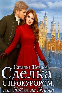 Сделка с Прокурором. Ловля на Живца