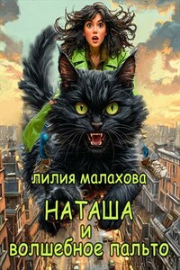 Наташа и волшебное пальто