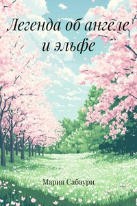 Легенда об ангеле и эльфе