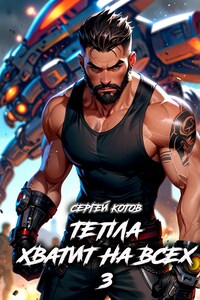 Тепла хватит на всех - 3