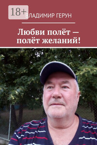 Любви полёт – полёт желаний!