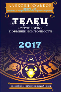 Телец. 2017. Астропрогноз повышенной точности со звездными картами на каждый месяц