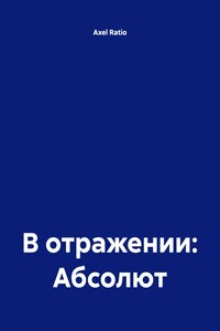 В отражении: Абсолют