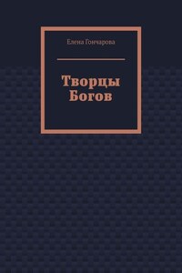 Творцы Богов