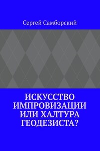 Искусство импровизации, или Халтура геодезиста?