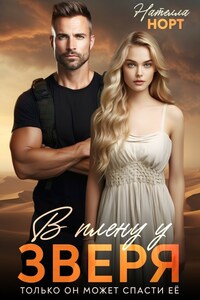 В плену у зверя