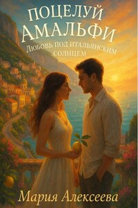 Поцелуй Амальфи. Любовь под итальянским солнцем