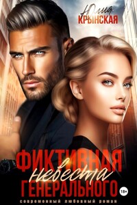 Фиктивная невеста генерального