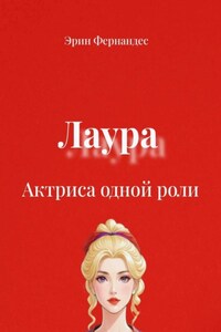 Лаура. Актриса одной роли