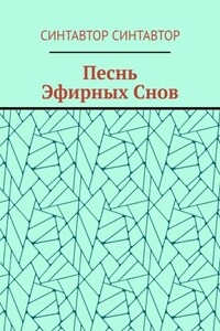 Песнь Эфирных Снов