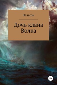 Дочь клана Волка