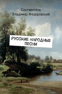 Русские народные песни