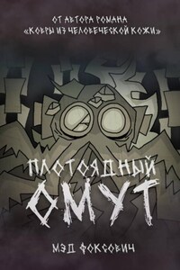 Плотоядный омут