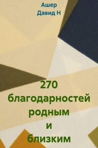 270 благодарностей родным и близким