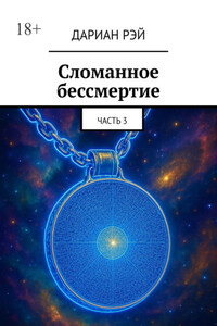 Сломанное бессмертие. Часть 3