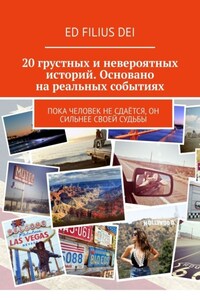 20 грустных и невероятных историй. Основано на реальных событиях. Пока человек не сдаётся, он сильнее своей судьбы