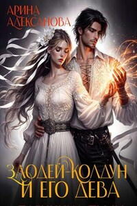 Злодей-колдун и его дева