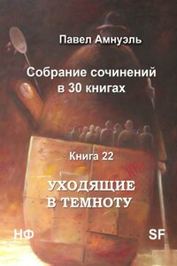 Уходящие в темноту. Собрание сочинений в 30 книгах. Книга 22