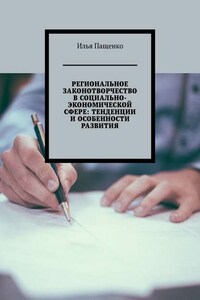 Региональное законотворчество в социально-экономической сфере: тенденции и особенности развития