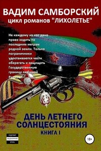 Лихолетье. Книга I. День летнего солнцестояния