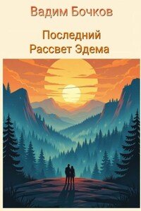 Последний рассвет Эдема