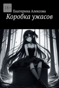 Коробка ужасов