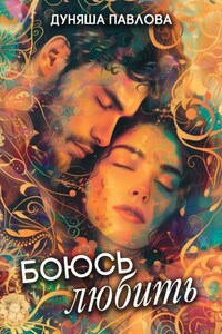 Боюсь любить