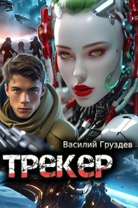 Трекер