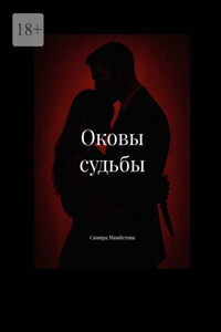 Оковы судьбы