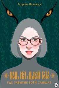 Ночь на Лысой горе. Где забытые боги слышат