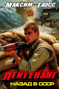 Лейтенант. Назад в СССР. Книга 9. Часть 2