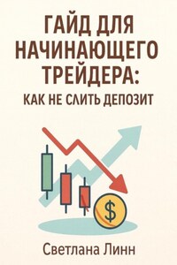 Гайд для начинающего трейдера: как не слить депозит